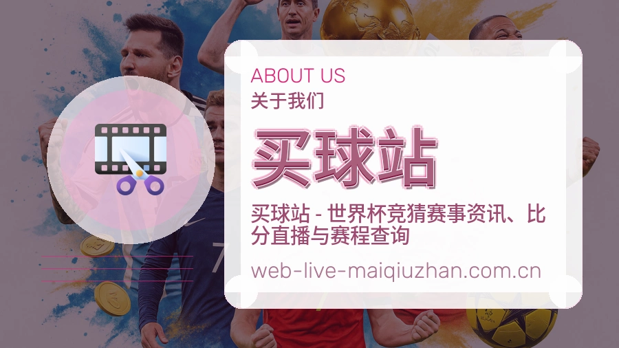 关于 买球站 体育资讯团队