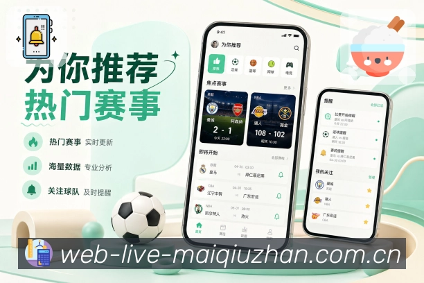 买球站App订阅日程展示：订阅球队、联赛赛程、未来比赛和提醒安排